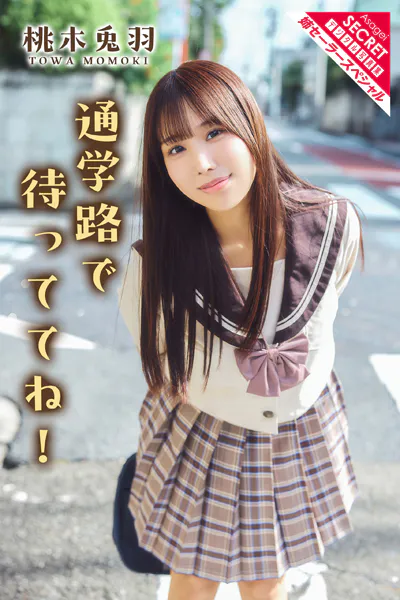 桃木兎羽 通学路で待っててね！