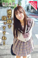 桃木兎羽 通学路で待っててね！