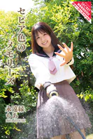 永遠縁もあ セピア色のメモリーズ