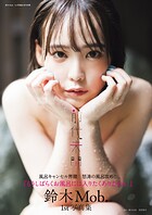鈴木Mob. 1st写真集 前代未聞