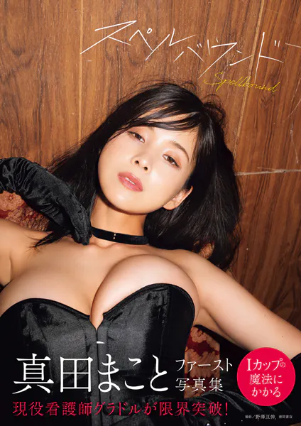真田まことファースト写真集 スペルバウンド
