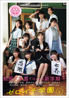 ゼロイチ学園 シーズン2