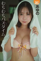 あゆのデジタル写真集 むちむちバスタイム