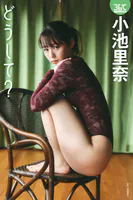 小池里奈デジタル写真集 どうして？