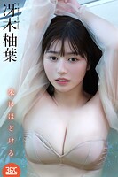 冴木柚葉デジタル写真集 朱にほどける