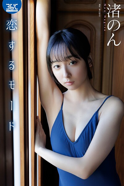 恋するモード 渚のん