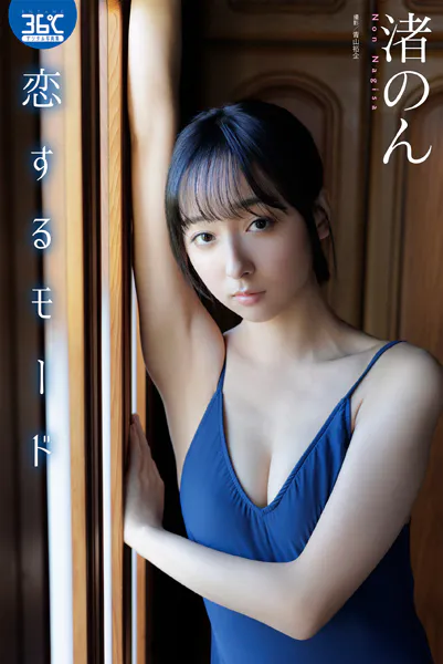 恋するモード 渚のん