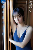 恋するモード 渚のん