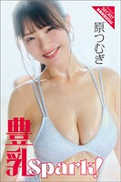 原つむぎ 豊乳Spark！