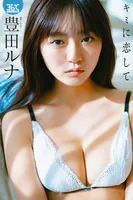 豊田ルナデジタル写真集 キミに恋して