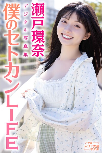 瀬戸環奈デジタル写真集 僕のセトカンLIFE 表紙