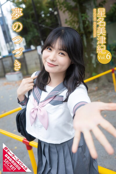 星名美津紀Vol.6 夢のつづき