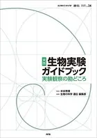 実践 生物実験ガイドブック 〜実験観察の勘どころ〜
