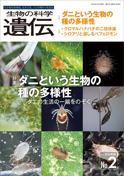 生物の科学 遺伝 2026年3月発行号 Vol.80 No.2
