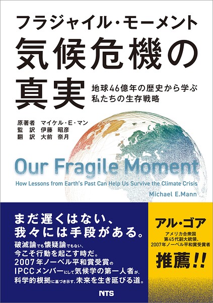 フラジャイル・モーメント 気候危機の真実 地球46億年の歴史から学ぶ私たちの生存戦略