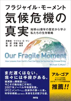 フラジャイル・モーメント 気候危機の真実 地球46億年の歴史から学ぶ私たちの生存戦略