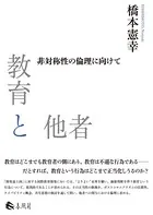 教育と他者 非対称性の倫理に向けて