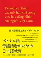 ベトナム語母語話者のための日本語教育 ベトナム人の日本語学習における困難点改善のための提案