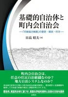 基礎的自治体と町内会自治会 「行政協力制度」の歴史・現状・行方