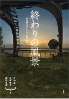 終わりの風景 英語圏文学における終末表象