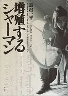 増殖するシャーマン モンゴル・ブリヤートのシャーマニズムとエスニシティ
