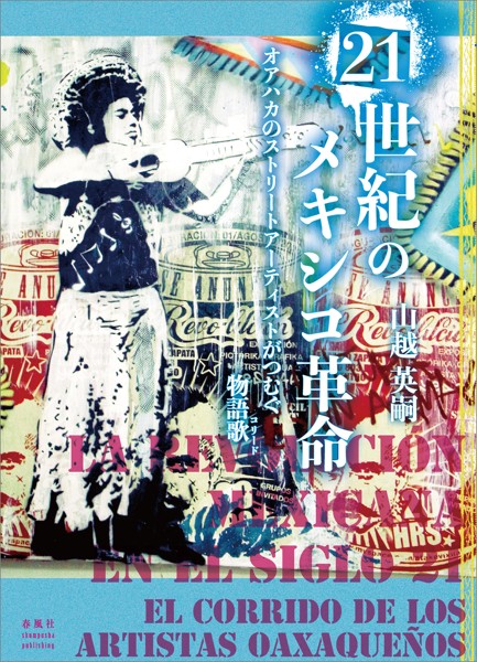 21世紀のメキシコ革命 オアハカのストリートアーティストがつむぐ物語歌