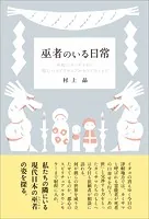 【中古】 多文化組織の日本人リーダー像 ライフストーリー・インタビューからのアプローチ/春風社/石黒武人 多文化チームと日本人リーダーの動的思考プロセス