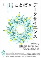 ことば×データサイエンス AAA叢書第1巻