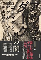 アウター・ダーク 外の闇