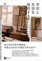 学校と生活を接続する ドイツの改革教育的な授業の理論と実践