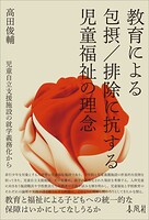 教育による包摂/排除に抗する児童福祉の理念 児童自立支援施設の就学義務化から