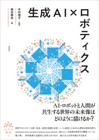 生成AI×ロボティクス AAA叢書第2巻