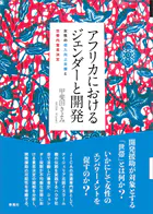 アフリカにおけるジェンダーと開発 女性の収入向上支援と世帯内意思決定