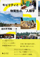 モビリティと物質性の人類学
