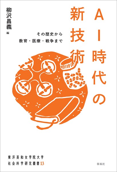 AI時代の新技術 その歴史から教育・医療・戦争まで（東洋英和女学院大学社会科学研究叢書13）