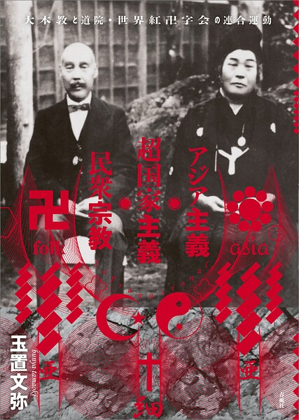 アジア主義・超国家主義・民衆宗教 大本教と道院・世界紅卍字会の連合運動