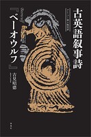 古英語叙事詩『ベーオウルフ』 クレーバー第4版対訳