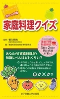 ポケット版 家庭料理クイズ