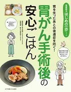 胃を失ったあとの後遺症を防ぐ！ 胃がん手術後の安心ごはん