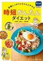 時短かんたんダイエット 栄養しっかり＆ちゃんとやせる