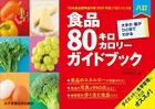 八訂 食品80キロカロリーガイドブック 大きさ・量がひと目でわかる