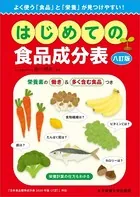 はじめての食品成分表 八訂版
