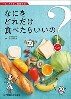 なにをどれだけ食べたらいいの？ 第5版 バランスのよい食事ガイド