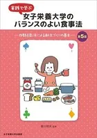 実践で学ぶ 女子栄養大学のバランスのよい食事法 第5版