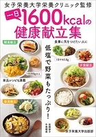 一日1600kcalの健康献立集 低塩で野菜もたっぷり！