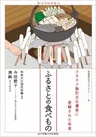 ふるさとの食べもの ユネスコ無形文化遺産に登録された和食（和食文化ブックレット8）