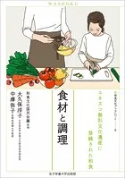 食材と調理 ユネスコ無形文化遺産に登録された和食（和食文化ブックレット6）