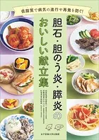 胆石・胆のう炎・膵炎のおいしい献立集 低脂質で病気の進行や再発を防ぐ！