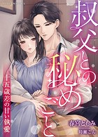 叔父との秘めごと〜十五歳差の甘い執愛〜