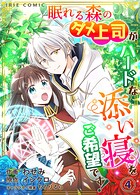 【タテ読み】眠れる森のダメ上司がハードな添い寝をご希望です！4